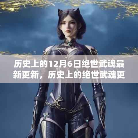 历史上的绝世武魂更新深度评测与介绍,最新更新回顾