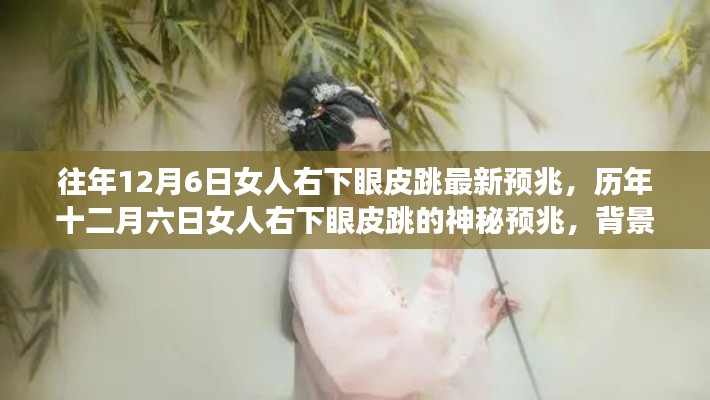 历年十二月六日女人右下眼皮跳的神秘预兆,背景与事件回顾及影响探讨
