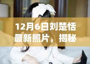 揭秘刘楚恬最新照片背后的科技魔法,前沿科技产品革新之旅体验纪实