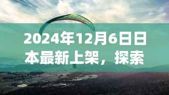启程探索自然秘境,日本最新上架的心灵之旅