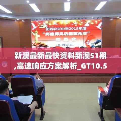 新澳最新最快资料新澳51期,高速响应方案解析_GT10.566