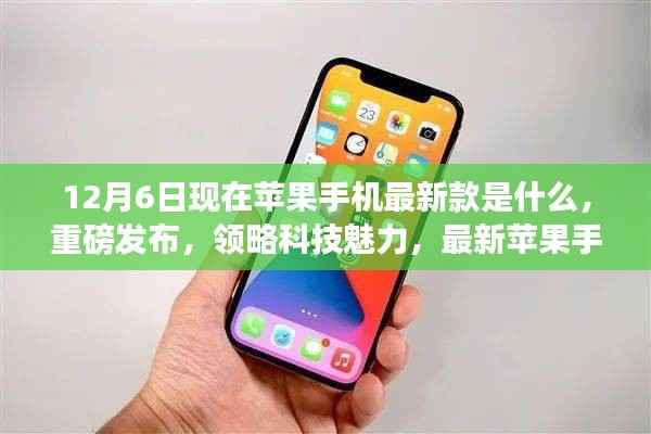 重磅发布!最新苹果手机引领时代风潮,领略科技魅力,现在苹果手机最新款是XX款(日期为12月6日)