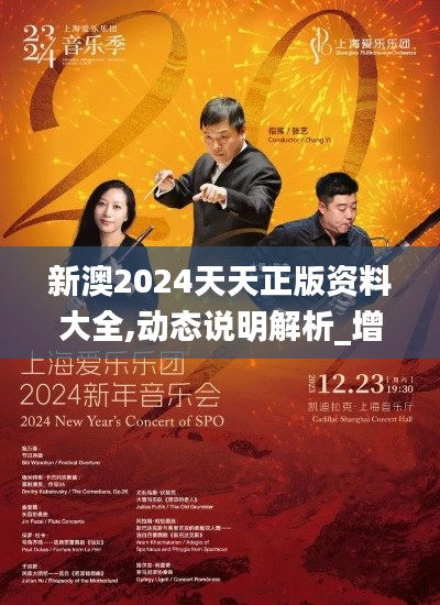 新澳2024天天正版资料大全,动态说明解析_增强版6.947