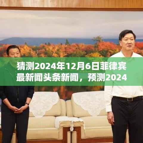 2024年12月6日菲律宾新闻头条预测,未来趋势与热点分析