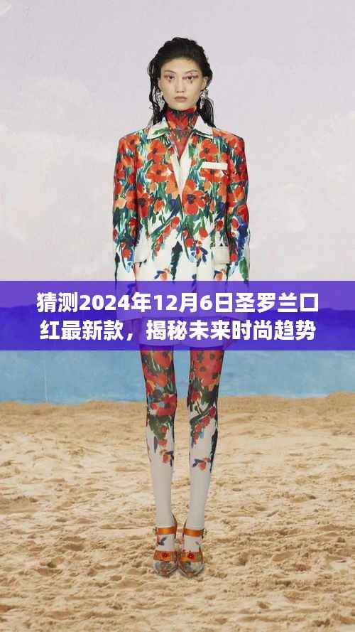 猜测2024年12月6日圣罗兰口红最新款,揭秘未来时尚趋势,预测圣罗兰口红最新款(2024年12月6日版)