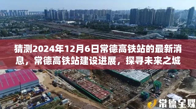 探寻未来之城的脉搏,常德高铁站建设进展及最新动态(预测至2024年)
