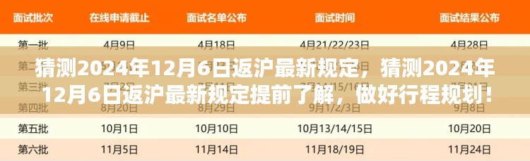 2024年12月6日返沪最新规定预测与行程规划指南