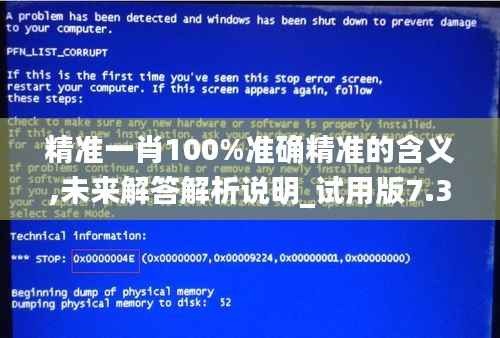精准一肖100%准确精准的含义,未来解答解析说明_试用版7.398