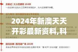 2024年新澳天天开彩最新资料,科技成语解析说明_苹果版8.858