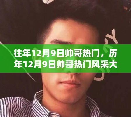 历年12月9日帅哥风采大解密,时尚潮流尽收眼底