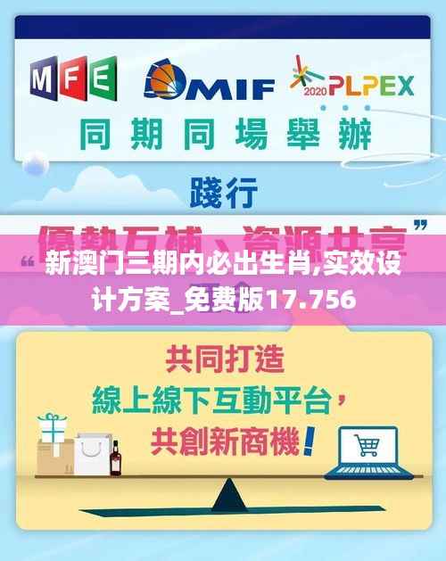 新澳门三期内必出生肖,实效设计方案_免费版17.756