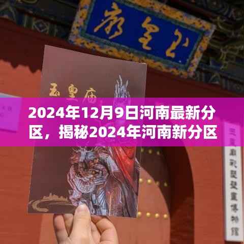 揭秘未来蓝图,2024年河南新分区规划全解析——小红书带你探索新篇章