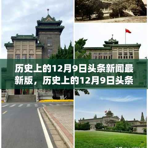 历史上的12月9日头条新闻最新版,历史上的12月9日头条新闻深度解读,多方视角探析事件背后的真相