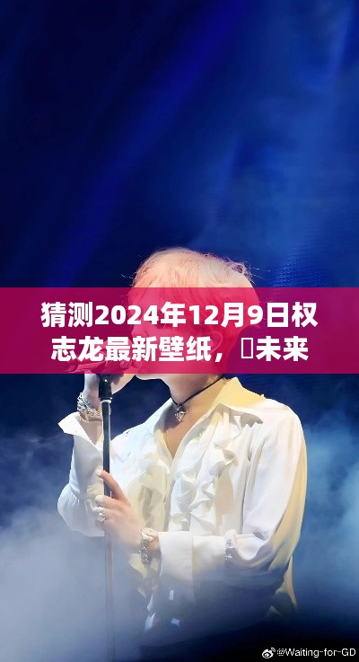 ✨未来风采,权志龙2024年全新科技体验专属壁纸猜想,壁纸新风尚