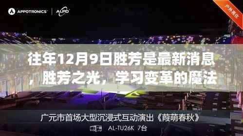 往年胜芳最新动态,变革的魔法与自信的力量闪耀胜芳之光