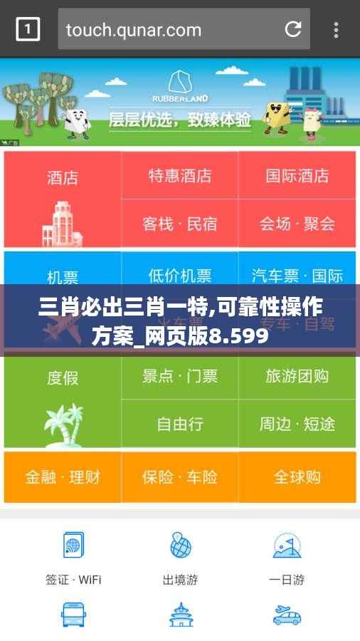 三肖必出三肖一特,可靠性操作方案_网页版8.599