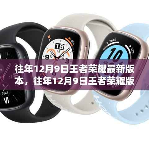 往年12月9日王者荣耀版本更新解析与我的看法