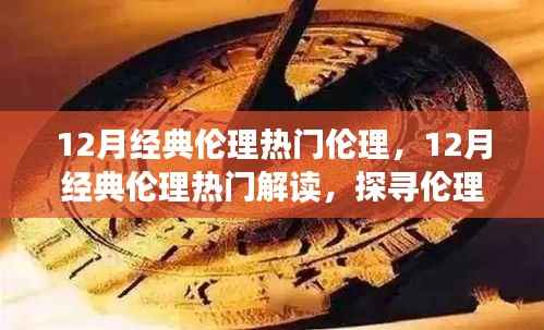 探寻伦理之美,共赏情感真谛,12月经典伦理热门解读与探寻