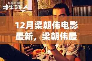 梁朝伟最新电影观影指南,轻松观看12月梁朝伟最新大片攻略