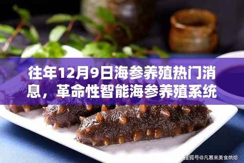 革命性智能海参养殖系统揭秘,前沿科技动态与热门消息汇总