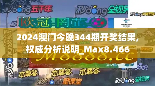 2024澳门今晚344期开奖结果,权威分析说明_Max8.466