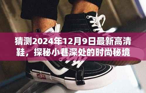 探秘未来时尚秘境,揭秘独家风采的高清鞋履展望(2024年12月9日)