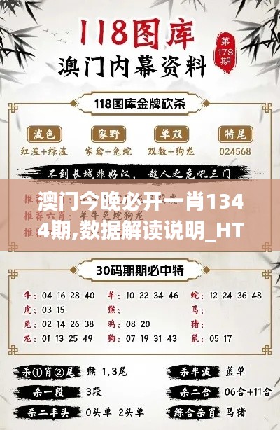 澳门今晚必开一肖1344期,数据解读说明_HT8.667