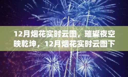 璀璨夜空映乾坤,12月烟花实时云图与时代印记