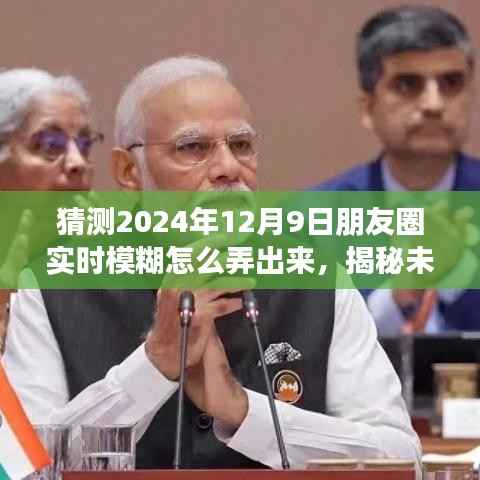 揭秘未来朋友圈动态模糊效果,制作技巧与体验评测——以猜测朋友圈实时模糊效果为例(2024年12月9日)