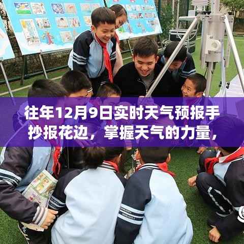 往年12月9日实时天气预报手抄报花边,掌握天气的力量,学习之路上的自信与成长——历年12月9日实时天气预报手抄报的励志故事