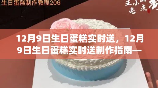 12月9日生日蛋糕制作指南,零基础到完美呈现,实时送教程