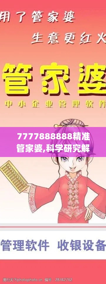 7777888888精准管家婆,科学研究解释定义_移动版13.863