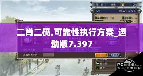 二肖二码,可靠性执行方案_运动版7.397