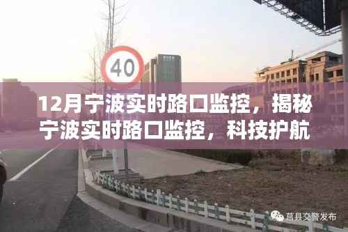 宁波实时路口监控揭秘,科技护航下的城市安全新篇章