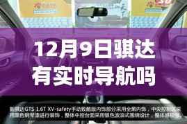骐达实时导航功能深度评测,12月9日表现如何?