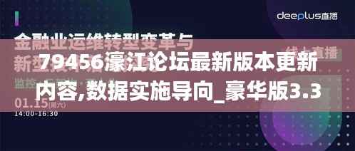 79456濠江论坛最新版本更新内容,数据实施导向_豪华版3.370