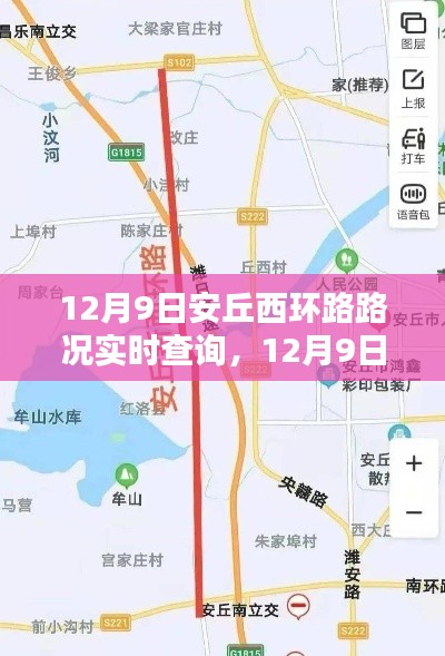 12月9日安丘西环路实时路况查询,掌握路况信息,出行无忧