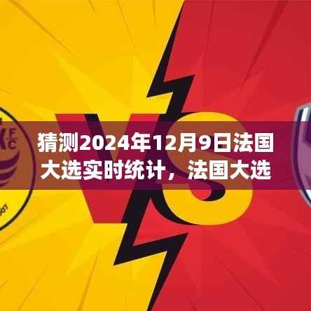 深度分析,预测法国大选倒计时——2024年法国大选实时统计多元视角解读