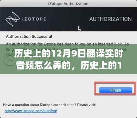 历史上的12月9日,翻译实时音频技术的演变与探讨