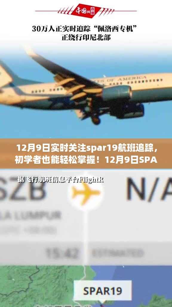 12月9日SPAR19航班实时追踪全攻略,初学者也能轻松掌握!