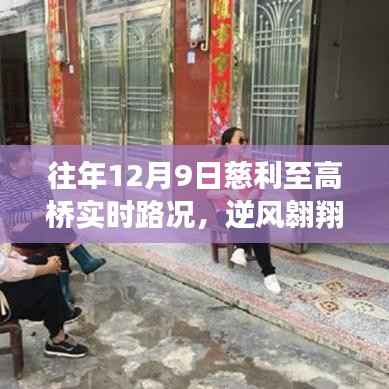 往年12月9日慈利至高桥的奋进之路与心态重塑,逆风翱翔的实时路况记录