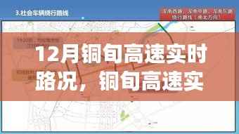 铜旬高速实时路况分析与驾驶指南(十二月版)