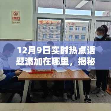 揭秘,如何获取最新热点资讯——以12月9日为例的指南