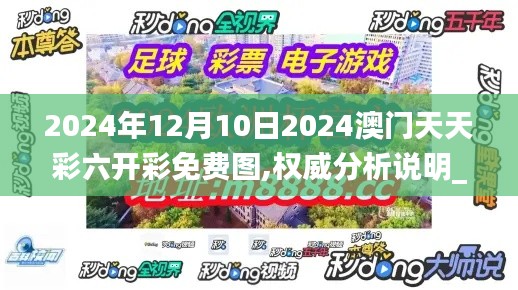 2024年12月10日2024澳门天天彩六开彩免费图,权威分析说明_苹果3.652
