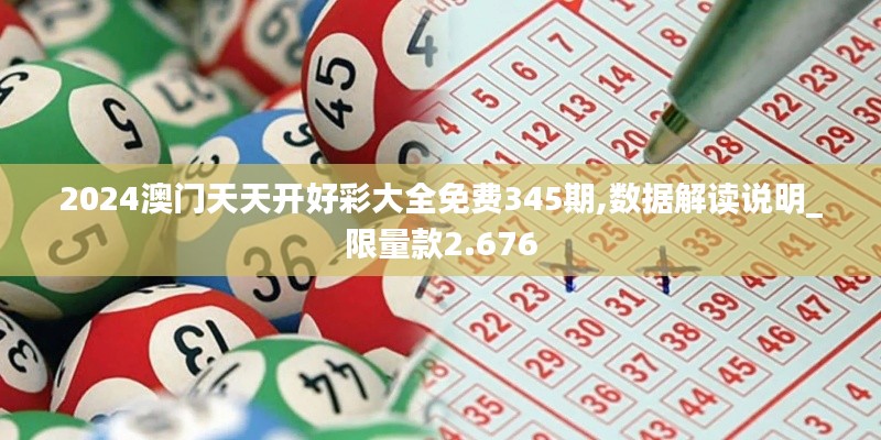 2024澳门天天开好彩大全免费345期,数据解读说明_限量款2.676