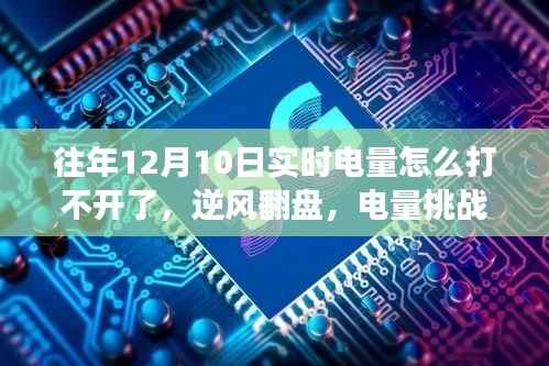 逆风翻盘,电量挑战中的学习与成长之路受阻,实时电量监控问题解析