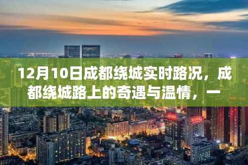 12月10日成都绕城路,奇遇与温情,与友共度美好时光
