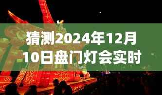 未来灯会盛宴揭秘,预测盘门灯会智能照明系统前沿体验及实时亮灯视频猜想(2024年12月10日)