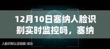 塞纳人脸识别技术,实时监控与时空特定应用及其深远影响