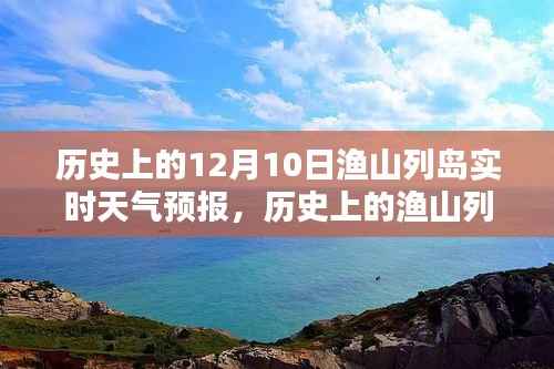 历史上的渔山列岛,探寻十二月十日实时天气预报的神秘面纱